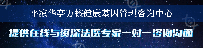 平凉华亭万核健康基因管理咨询中心